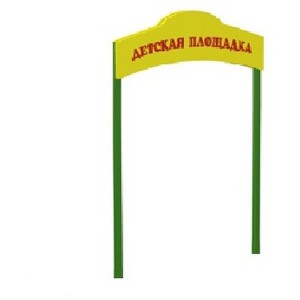 Арка малая...